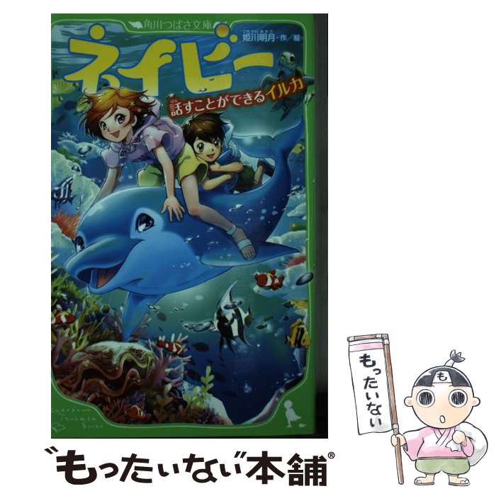 【中古】 ネイビー　話すことができるイルカ / 姫川 明月 / KADOKAWA [新書]【メール便送料無料】【あす楽対応】