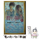 【中古】 君に届け 9 / 白井 かなこ, 椎名 軽穂 / 集英社 新書 【メール便送料無料】【あす楽対応】