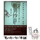  生臭坊主とフリーターの「歎異抄」 現代社界を生き抜く智慧　浄土真宗の開祖・親鸞が教え / 伊達　一啓 / 辰巳出 