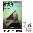 著者：井本 仁一郎出版社：駿台曜曜社サイズ：単行本ISBN-10：4896920414ISBN-13：9784896920413■通常24時間以内に出荷可能です。※繁忙期やセール等、ご注文数が多い日につきましては　発送まで48時間かかる場合があります。あらかじめご了承ください。 ■メール便は、1冊から送料無料です。※宅配便の場合、2,500円以上送料無料です。※あす楽ご希望の方は、宅配便をご選択下さい。※「代引き」ご希望の方は宅配便をご選択下さい。※配送番号付きのゆうパケットをご希望の場合は、追跡可能メール便（送料210円）をご選択ください。■ただいま、オリジナルカレンダーをプレゼントしております。■お急ぎの方は「もったいない本舗　お急ぎ便店」をご利用ください。最短翌日配送、手数料298円から■まとめ買いの方は「もったいない本舗　おまとめ店」がお買い得です。■中古品ではございますが、良好なコンディションです。決済は、クレジットカード、代引き等、各種決済方法がご利用可能です。■万が一品質に不備が有った場合は、返金対応。■クリーニング済み。■商品画像に「帯」が付いているものがありますが、中古品のため、実際の商品には付いていない場合がございます。■商品状態の表記につきまして・非常に良い：　　使用されてはいますが、　　非常にきれいな状態です。　　書き込みや線引きはありません。・良い：　　比較的綺麗な状態の商品です。　　ページやカバーに欠品はありません。　　文章を読むのに支障はありません。・可：　　文章が問題なく読める状態の商品です。　　マーカーやペンで書込があることがあります。　　商品の痛みがある場合があります。