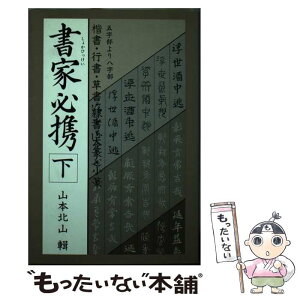 【中古】 書家必携 下 / 山本北山 / マール社 [単行本（ソフトカバー）]【メール便送料無料】【あす楽対応】