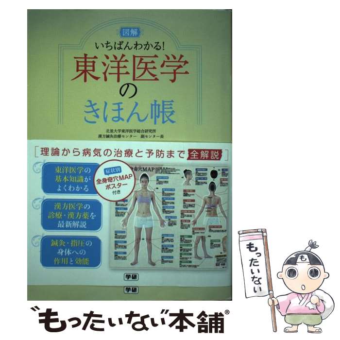 楽天市場】学研 図説東洋医学の通販 楽天市場】学研 図説東洋医学の通販