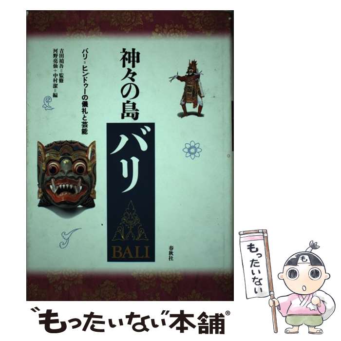 楽天もったいない本舗　楽天市場店【中古】 神々の島バリ バリ＝ヒンドゥーの儀礼と芸能 / 河野 亮仙, 中村 潔 / 春秋社 [単行本]【メール便送料無料】【あす楽対応】