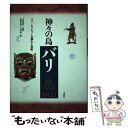 楽天もったいない本舗　楽天市場店【中古】 神々の島バリ バリ＝ヒンドゥーの儀礼と芸能 / 河野 亮仙, 中村 潔 / 春秋社 [単行本]【メール便送料無料】【あす楽対応】