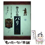 【中古】 神々の島バリ バリ＝ヒンドゥーの儀礼と芸能 / 河野 亮仙, 中村 潔 / 春秋社 [単行本]【メール便送料無料】【あす楽対応】