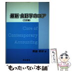 【中古】 最新会計学のコア 3訂版 / 岡部 孝好 / 森山書店 [単行本]【メール便送料無料】【あす楽対応】