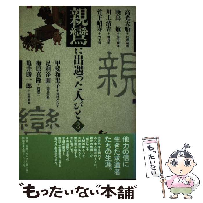 【中古】 親鸞に出遇った人びと 3 / 松原 祐善, 児玉 暁洋, 幡谷 明, 竹下 哲, 河村 とし子, 西元 宗助, 岡 亮二, 中西 智海 / 同朋舎メディアプラ [単行本]【メール便送料無料】【あす楽対応】