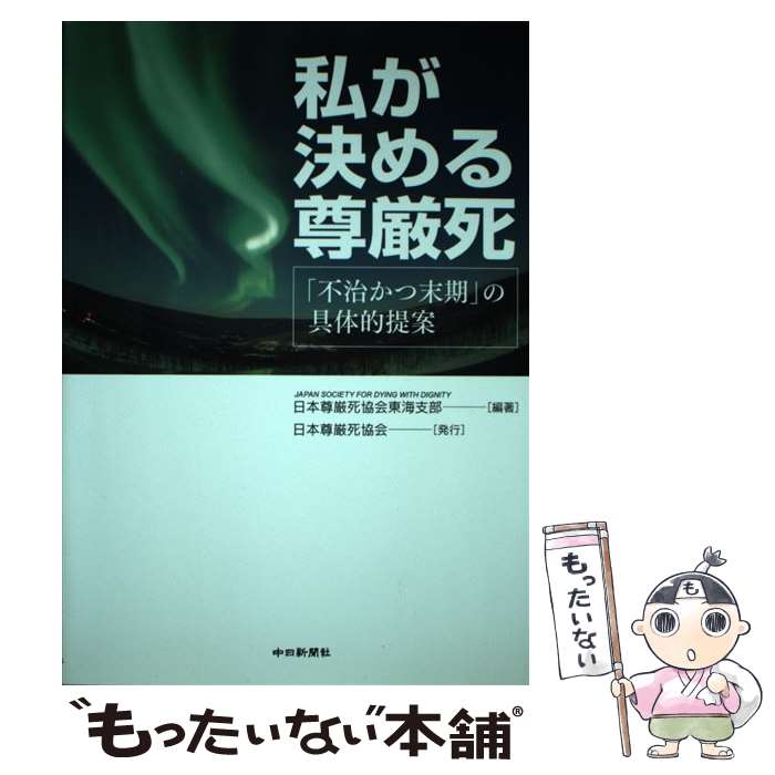 【中古】 私が決める尊厳死 「不治かつ末期」の具体的提案 / 日本尊厳死協会東海支部 / 中日新聞社 [単行本]【メール便送料無料】【あす楽対応】