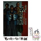 【中古】 風雲幕末伝攻略・幕末英傑録 PS2 / 講談社 / 講談社 [単行本]【メール便送料無料】【あす楽対応】