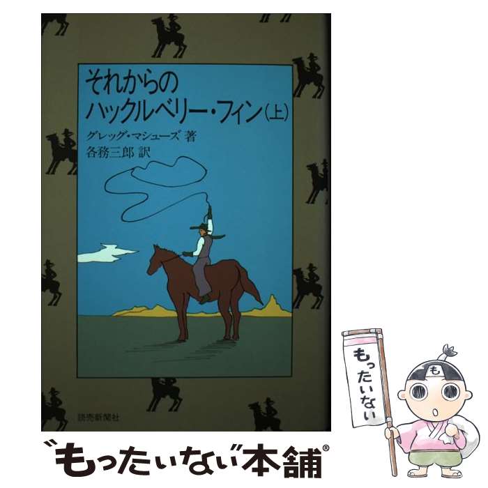 【中古】 それからのハックルベリー・フィン 上 / グレッグ マシューズ, 各務 三郎 / 読売新聞社 [単行..