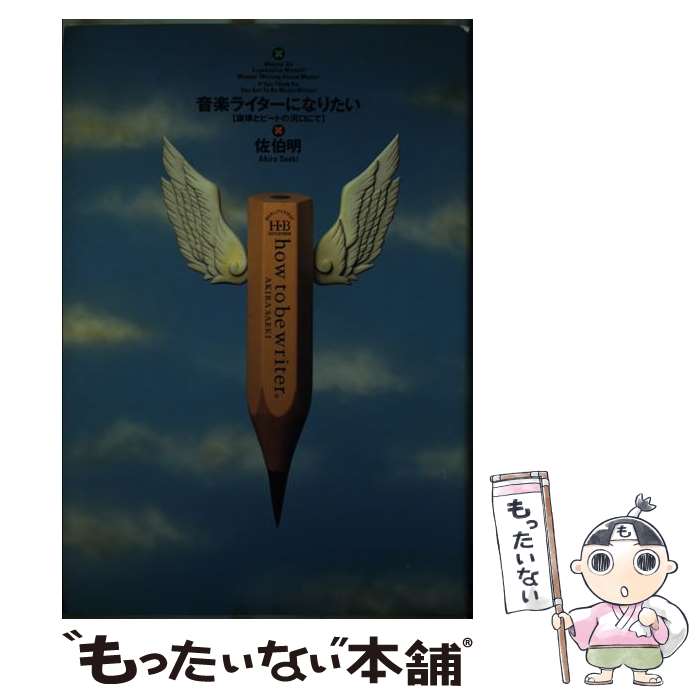 【中古】 音楽ライターになりたい 旋律とビートの河口にて / 佐伯 明 / ビクターエンタテイメント [単行本]【メール便送料無料】【あす楽対応】