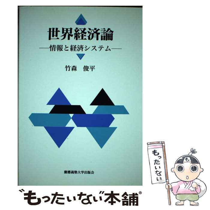 【中古】 世界経済論 情報と経済システム / 竹森俊平 / 慶應義塾大学出版会 [ペーパーバック]【メール..