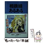 【中古】 相鉄線あるある / 高島 修, 大河原 修一 / TOブックス [単行本（ソフトカバー）]【メール便送料無料】【あす楽対応】