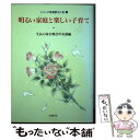 【中古】 明るい家庭と楽しい子育て / 生長の家白鳩会中央部 / 日本教文社 [単行本]【メール便送料無料】【あす楽対応】