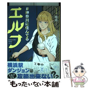 【中古】 ＃神奈川に住んでるエルフ 1 / 鎧田 / マイクロマガジン社 [単行本（ソフトカバー）]【メール便送料無料】【あす楽対応】