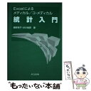 【中古】 Excelによるメディカル／コ メディカル統計入門 / 勝野 恵子, 井川 俊彦 / 共立出版 単行本 【メール便送料無料】【あす楽対応】