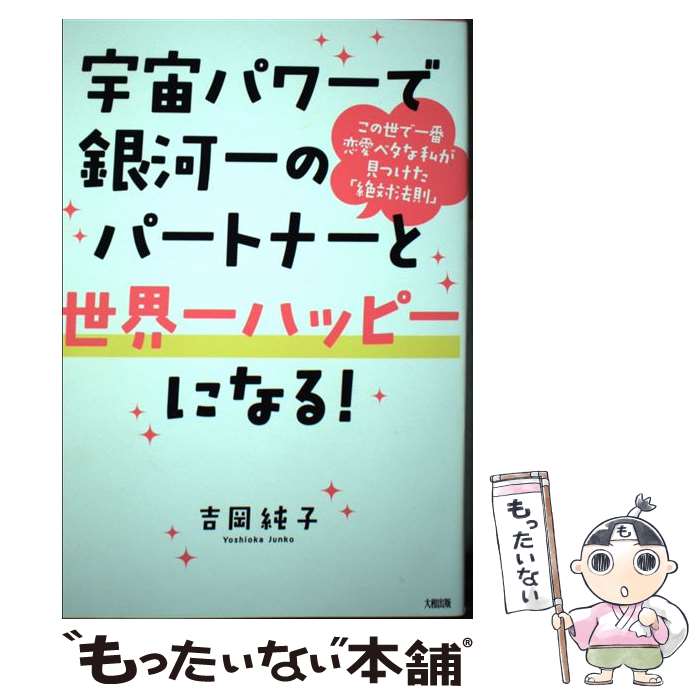 【中古】 宇宙パワーで銀河一のパートナーと世界一ハッピーになる！ この世で一番恋愛ベタな私が見つけた「絶対法則 / / 単行本（ソフトカバー） 【メール便送料無料】【あす楽対応】