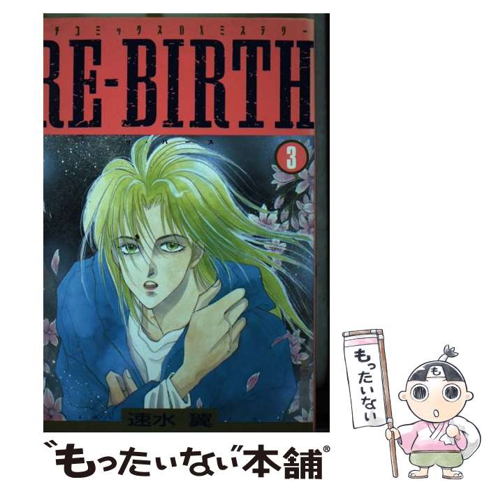 【中古】 REーBRITH（3） / 速水翼 / Gakken [コミック]【メール便送料無料】【最短翌日配達対応】