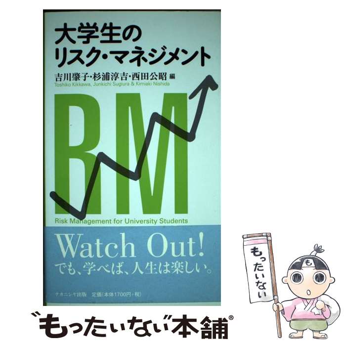 教育 - 【中古】 大学生のリスク・マネジメント / 吉川 肇子 / ナカニシヤ出版 [単行本]【メール便送料無料】【最短翌日配達対応】