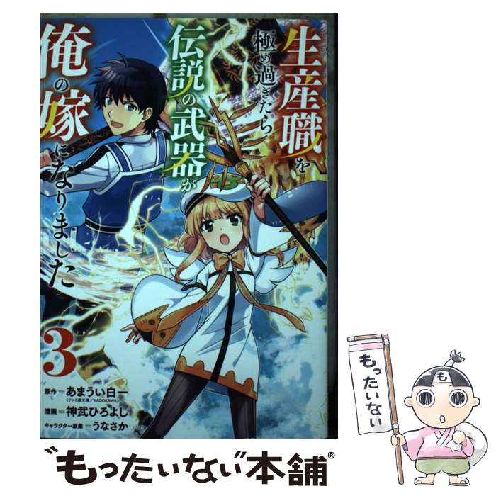 【中古】 生産職を極め過ぎたら伝説の武器が俺の嫁になりました 3 あまうい白一 神武ひろよし / 神武 ひろよし, うなさか / 集英社 [コミック]【メール便送料無料】【最短翌日配達対応】