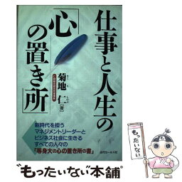 【中古】 仕事と人生の「心の置き所」 新時代を担うマネジメントリーダーとビジネス社会に生 / 近代セールス社 / 近代セールス社 [ペーパーバック]【メール便送料無料】【あす楽対応】