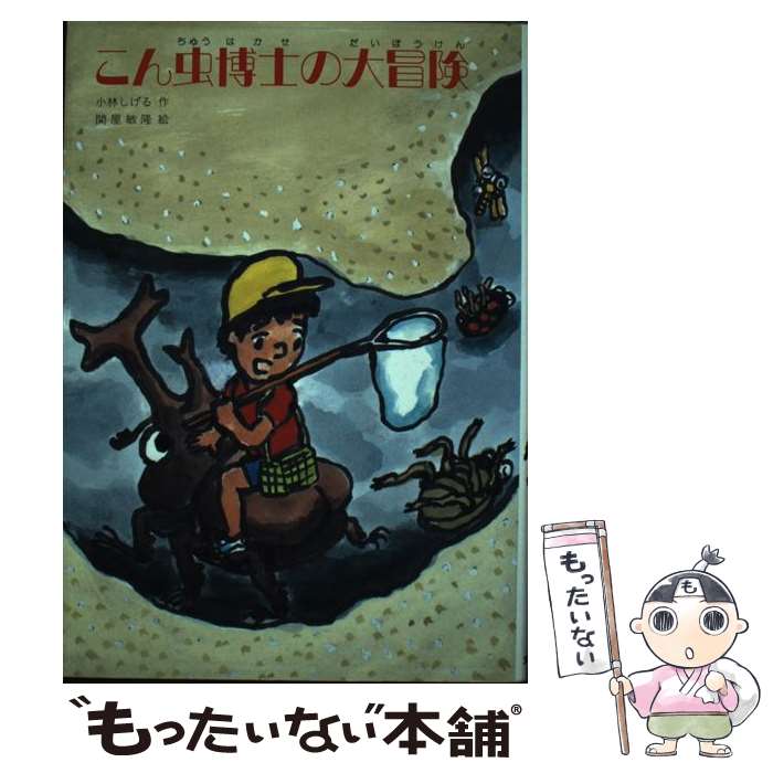 【中古】 こん虫博士の大冒険 / 小林 しげる, 関屋 敏隆 / 文研出版 [単行本]【メール便送料無料】【最短翌日配達対応】