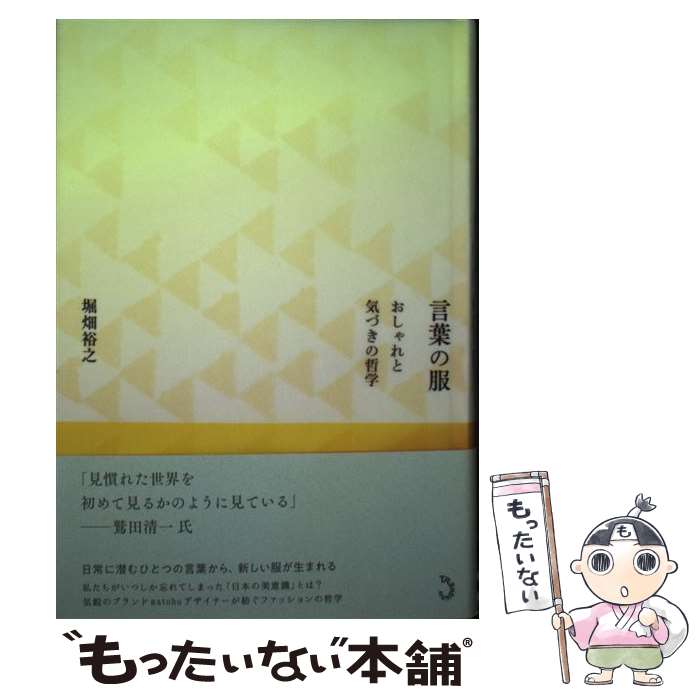 楽天もったいない本舗　楽天市場店【中古】 言葉の服 おしゃれと気づきの哲学 / 堀畑裕之 / トランスビュー [単行本]【メール便送料無料】【あす楽対応】