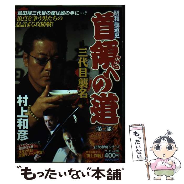 【中古】 昭和極道史首領（ドン）への道 三代目襲名 / 村上 和彦 / 竹書房 [コミック]【メール便送料無料】【あす楽対応】