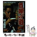 【中古】 昭和極道史首領（ドン）への道 三代目襲名 / 村上 和彦 / 竹書房 コミック 【メール便送料無料】【あす楽対応】