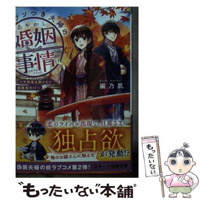 【中古】 ウソつき夫婦のあやかし婚姻事情 天邪鬼旦那さまと新婚旅行！？ / 編乃 肌 / スターツ出版 [文庫]【メール便送料無料】【あす楽対応】