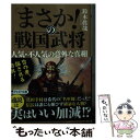  「まさか！」の戦国武将人気・不人気の意外な真相 / 鈴木 眞哉 / PHP研究所 