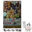 【中古】 山神様のあやかし保育園 強引な神様と妖こどもに翻弄されています / 皐月なおみ / スターツ出版 文庫 【メール便送料無料】【あす楽対応】