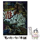  さわるな危険！毒のある生きもの超百科 / パンク町田 / ポプラ社 