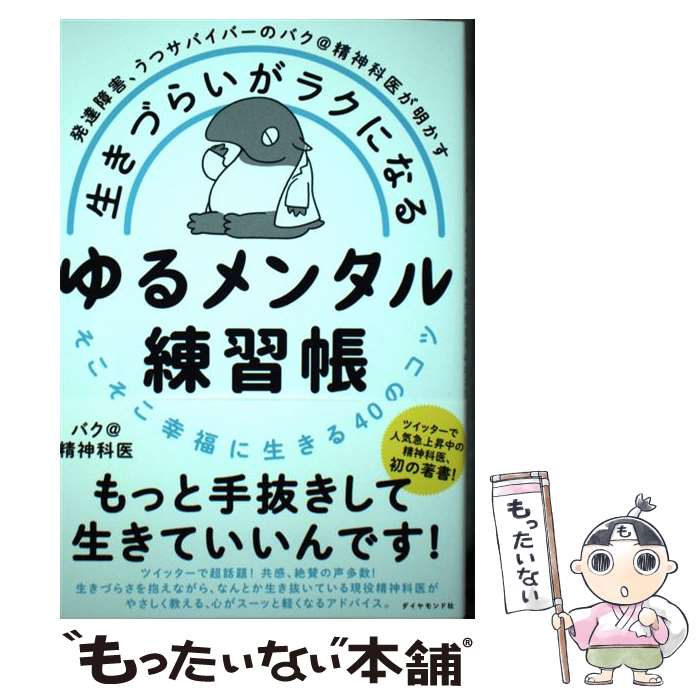 【中古】 生きづらいがラクになるゆるメンタル練習帳 発達障害、うつサバイバーのバク＠精神科医が明かす／ / バク@精神 / [単行本（ソフトカバー）]【メール便送料無料】【あす楽対応】