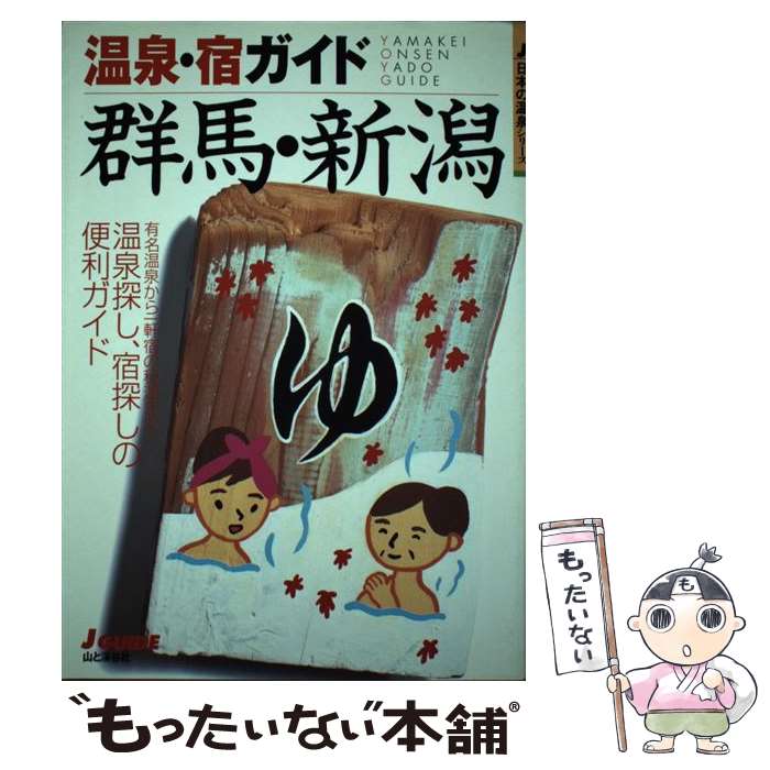 【中古】 温泉・宿ガイド群馬・新潟 改訂第2版 / 山と溪谷社出版部 / 山と溪谷社 [単行本]【メール便送料無料】【あす楽対応】