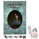 【中古】 バレエ ビデオ ベスト66 / ダンスマガジン / 新書館 単行本 【メール便送料無料】【あす楽対応】