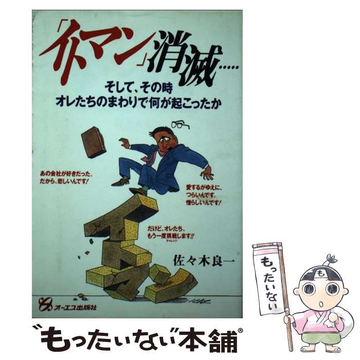 【中古】 イトマン 消滅… そして その時オレたちのまわりで何が起こったか / 佐々木 良一 / ジェイ・インターナショナル [単行本]【メール便送料無料】【あす楽対応】