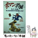 【中古】 「イトマン」消滅… そして、その時オレたちのまわりで何が起こったか / 佐々木 良一 / ジェイ・インターナショナル [単行本]【メール便送料無料】【あす楽対応】