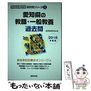 【中古】 愛知県の教職・一般教養過去問 2018年度版 / 