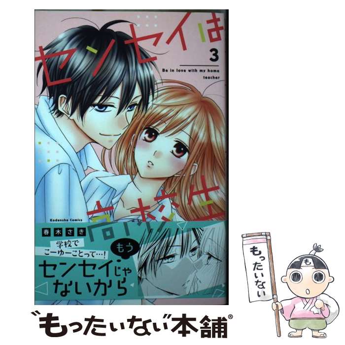 【中古】 センセイは高校生 3 / 春木 さき / 講談社 [コミック]【メール便送料無料】【あす楽対応】