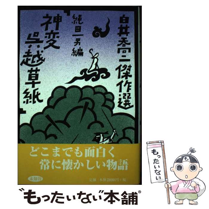 【中古】 白井喬二傑作選 3 / 白井 喬二, 縄田 一男 / 未知谷 [単行本]【メール便送料無料】【あす楽対応】