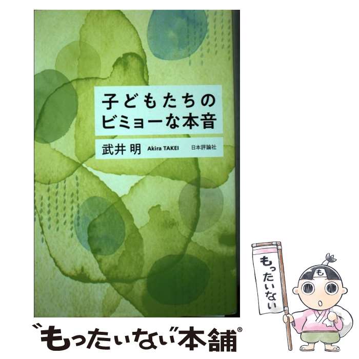  子どもたちのビミョーな本音 / 武井 明 / 日本評論社 