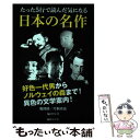 【中古】 たった5行で読んだ気になる日本の名作 / 亀岡 修, 片桐 卓也 / 毎日ワンズ [単行本]【メール便送料無料】【あす楽対応】