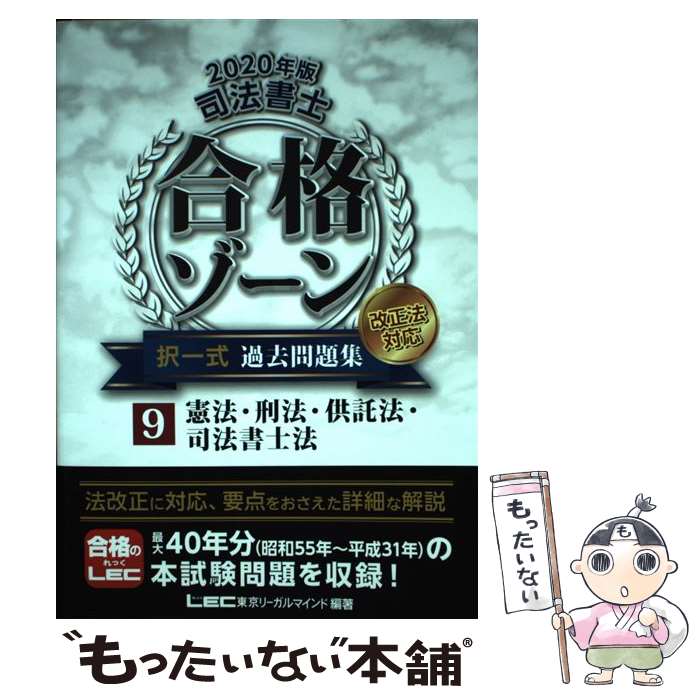 【中古】 司法書士合格ゾーン択一式過去問題集 改正法対応 9 2020年版 / 東京リーガルマインド LEC総合研究所 司法書士試験部 / 東京リ 単行本 【メール便送料無料】【あす楽対応】