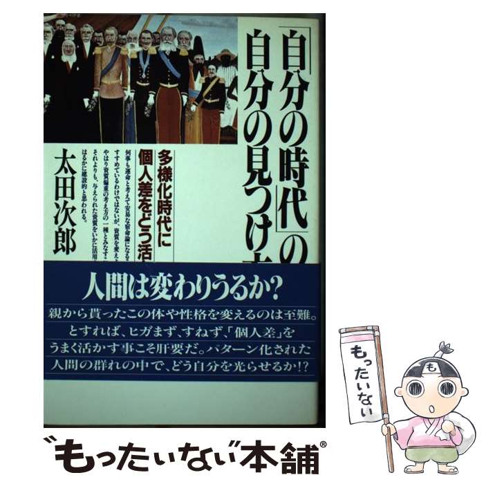 【中古】 「自分の時代」の自分の見つけ方 多様化時代に個人差をどう活かすか / 太田 次郎 / PHP研究所 [ペーパーバック]【メール便送料無料】【あす楽対応】