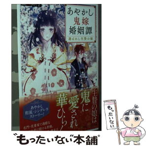 【中古】 あやかし鬼嫁婚姻譚 選ばれし生贄の娘 / 朧月あき / アルファポリス [文庫]【メール便送料無料】【あす楽対応】