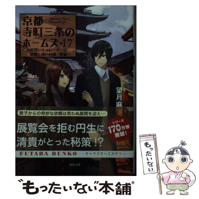 【中古】 京都寺町三条のホームズ 17 / 望月 麻衣 / 双葉社 文庫 【メール便送料無料】【あす楽対応】