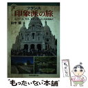  フランス印象派の旅 ルノワール、モネ、セザンヌ、ゴッホを訪ねて / 田中 穣 / JTB 