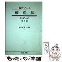 著者：櫻井 孝一出版社：法学書院サイズ：単行本ISBN-10：4587311413ISBN-13：9784587311414■通常24時間以内に出荷可能です。※繁忙期やセール等、ご注文数が多い日につきましては　発送まで48時間かかる場合があります。あらかじめご了承ください。 ■メール便は、1冊から送料無料です。※宅配便の場合、2,500円以上送料無料です。※あす楽ご希望の方は、宅配便をご選択下さい。※「代引き」ご希望の方は宅配便をご選択下さい。※配送番号付きのゆうパケットをご希望の場合は、追跡可能メール便（送料210円）をご選択ください。■ただいま、オリジナルカレンダーをプレゼントしております。■お急ぎの方は「もったいない本舗　お急ぎ便店」をご利用ください。最短翌日配送、手数料298円から■まとめ買いの方は「もったいない本舗　おまとめ店」がお買い得です。■中古品ではございますが、良好なコンディションです。決済は、クレジットカード、代引き等、各種決済方法がご利用可能です。■万が一品質に不備が有った場合は、返金対応。■クリーニング済み。■商品画像に「帯」が付いているものがありますが、中古品のため、実際の商品には付いていない場合がございます。■商品状態の表記につきまして・非常に良い：　　使用されてはいますが、　　非常にきれいな状態です。　　書き込みや線引きはありません。・良い：　　比較的綺麗な状態の商品です。　　ページやカバーに欠品はありません。　　文章を読むのに支障はありません。・可：　　文章が問題なく読める状態の商品です。　　マーカーやペンで書込があることがあります。　　商品の痛みがある場合があります。