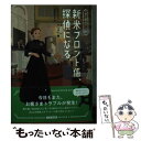 【中古】 新米フロント係 探偵になる / オードリー キーオン, 寺尾 まち子 / 原書房 文庫 【メール便送料無料】【あす楽対応】